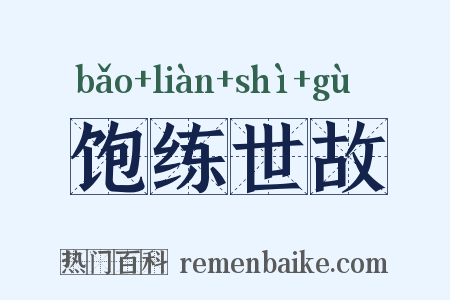 饱练世故是什么意思的图片